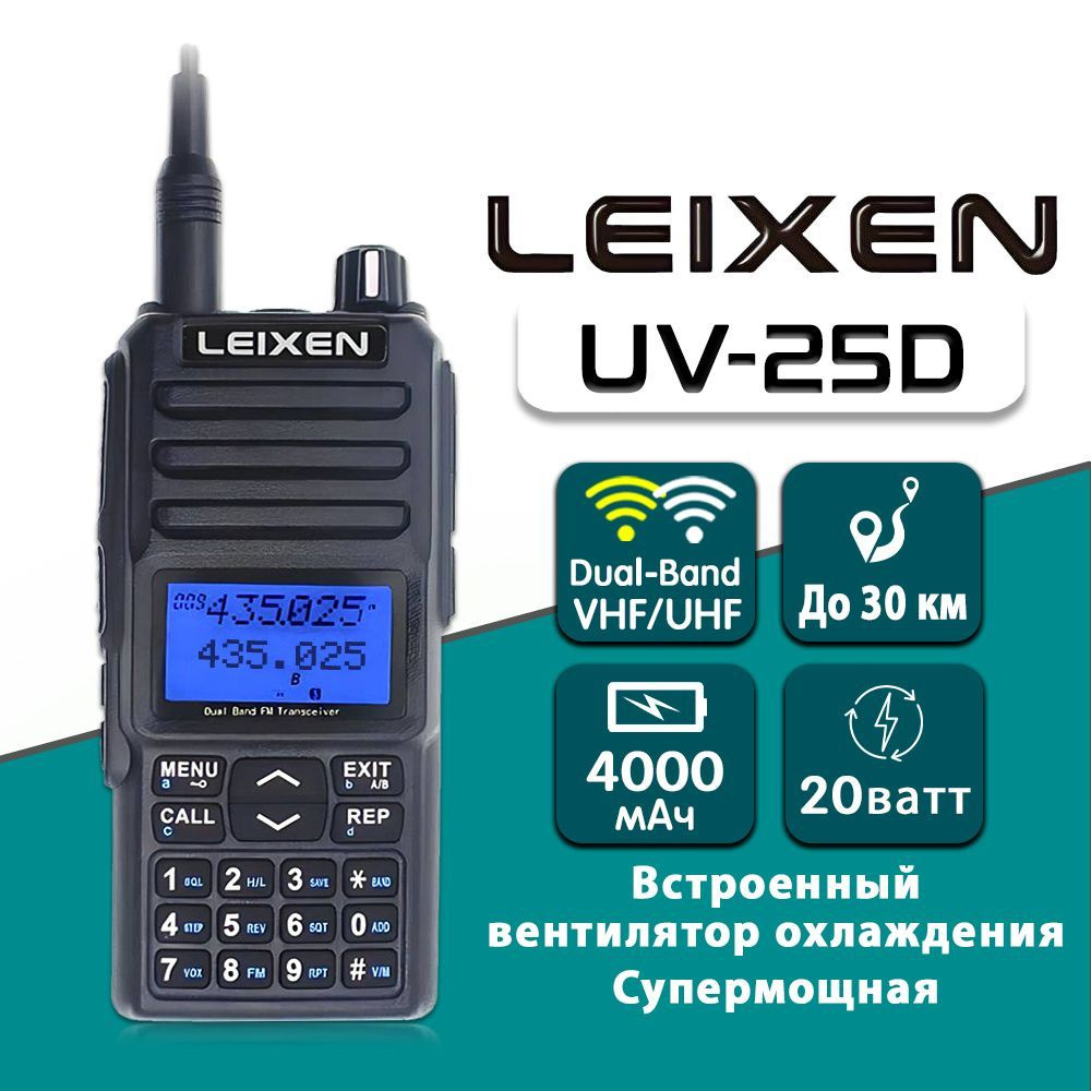 Радиостанция Leixen LEIXEN-UV-25D - купить по доступным ценам в  интернет-магазине OZON (389899867)