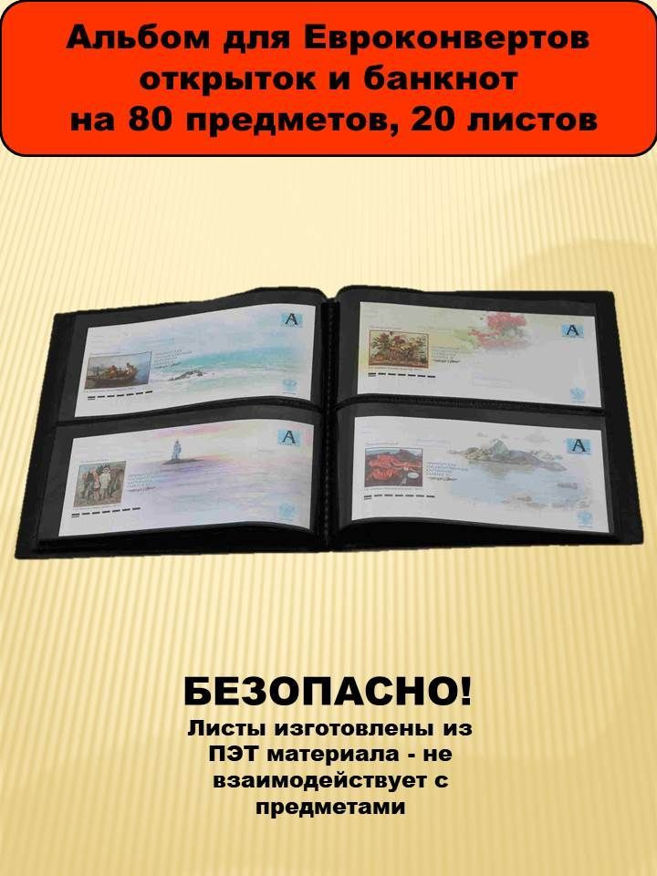 Альбом для открыток, банкнот, Евроконвертов и почтовых конвертов 20 ...