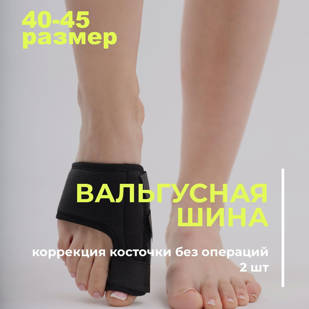 Шины MyBalance при искривленном большом пальце стопы / вальгусная шина /  бандаж большого пальца ноги, 2 шт, размер L