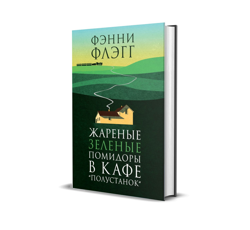 Жареные зеленые помидоры в кафе "Полустанок" | Флэгг Фэнни #1