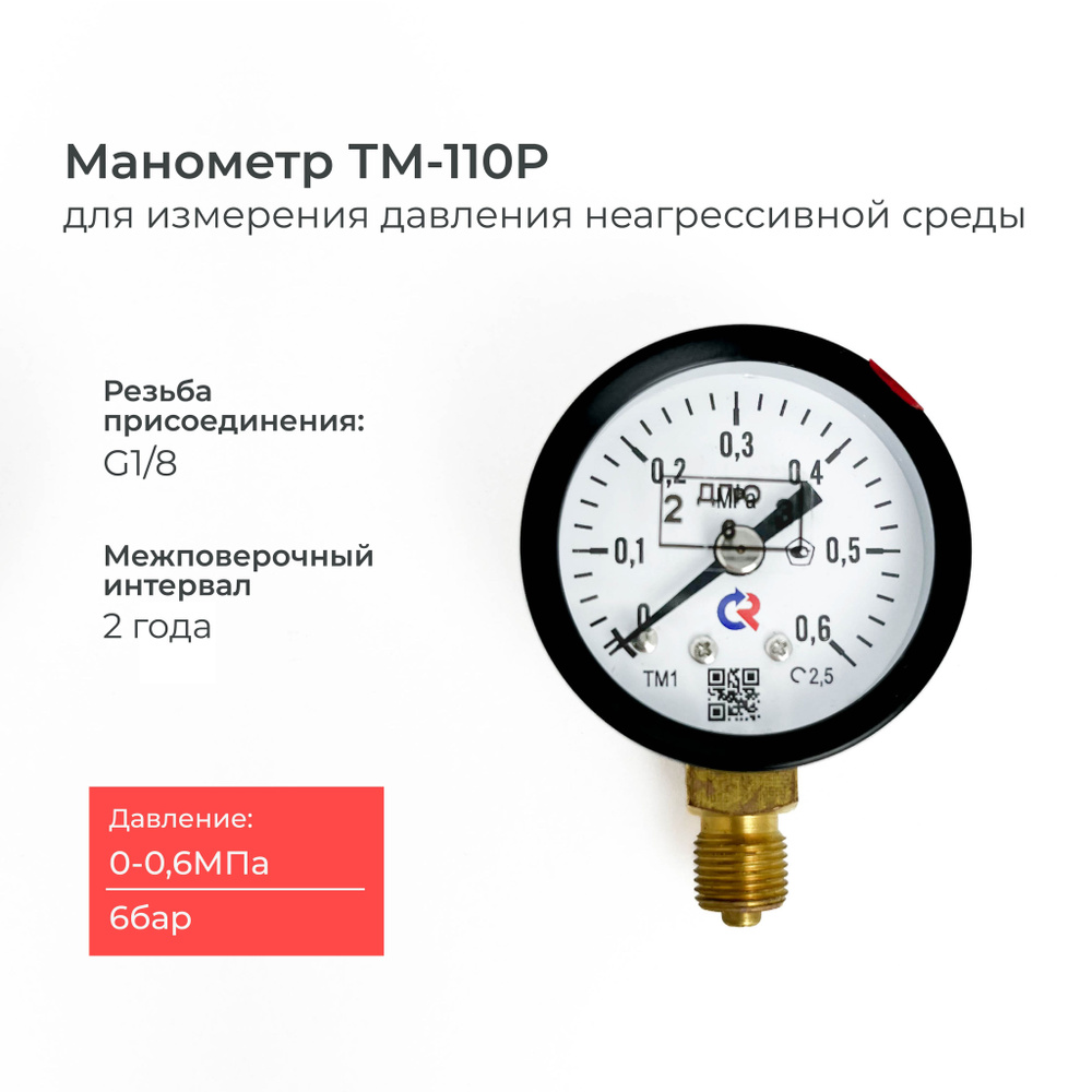 Манометр ТМ-110P.00(0-0.6 MРа)G1/8 класс точности 2,5 диаметр 40 мм.  #1