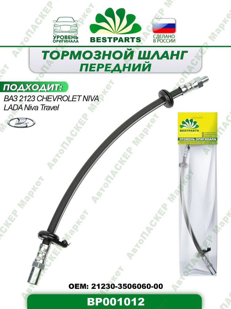 Шланг тормозной 2123 Шевроле Нива пер (БРТ)