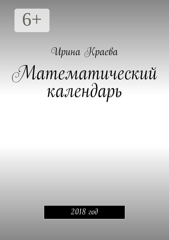 Математический календарь. 2018 год #1
