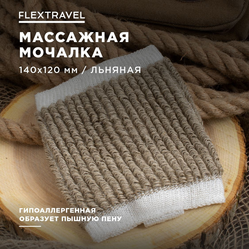 Мочалка для тела FlexTravel из льна, мочалка для бани и душа, губка для тела массажная с ручкой  #1