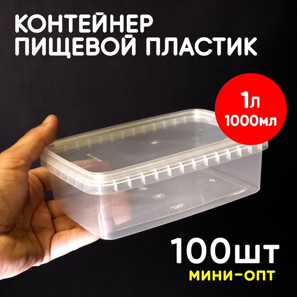 Контейнер пластиковый 1 литр (1000 мл) набор из 100 шт, одноразовый, для хранения еды, пищевых продуктов #1