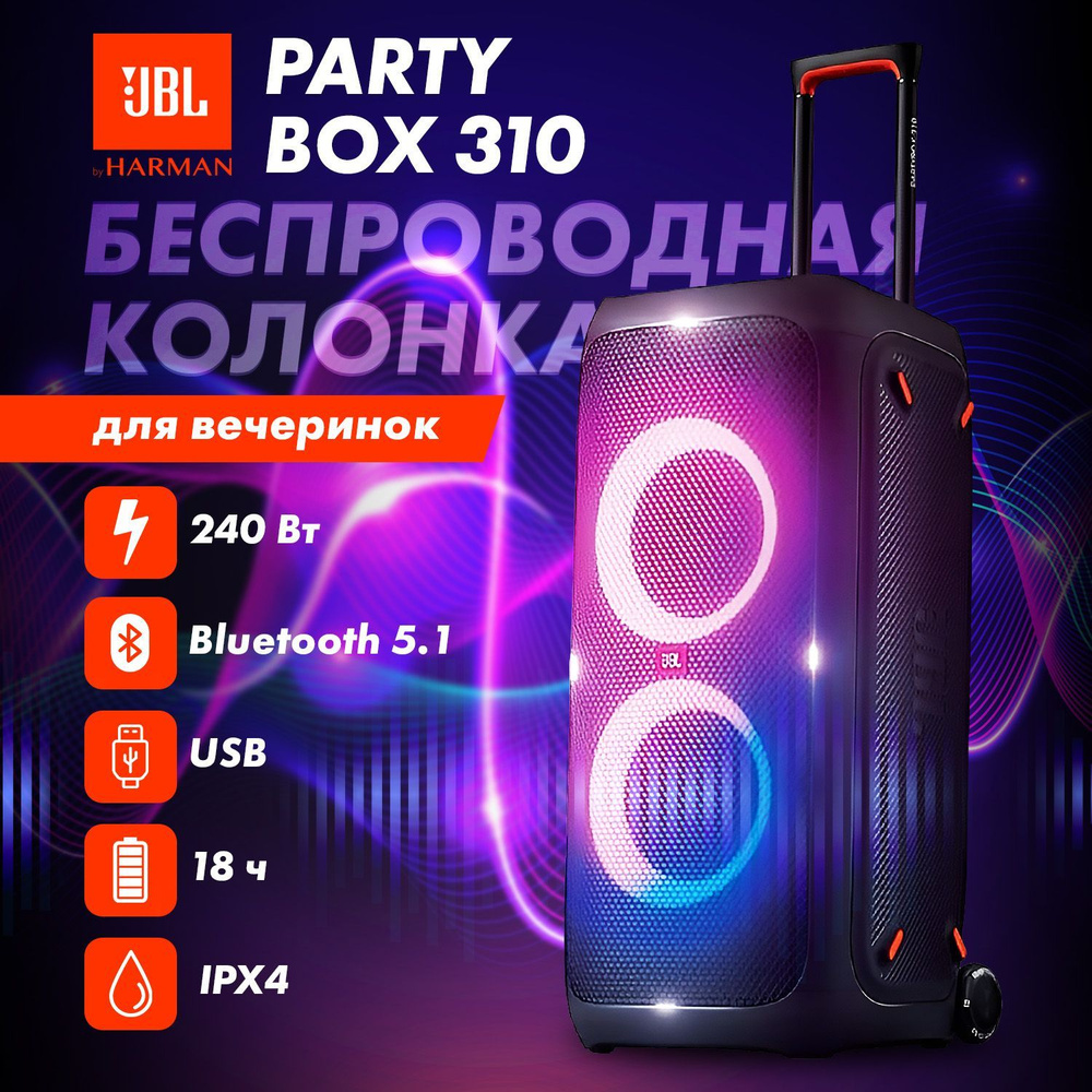 Jbl partybox 310 оригинал. Jbl partybox 310 оригинал
