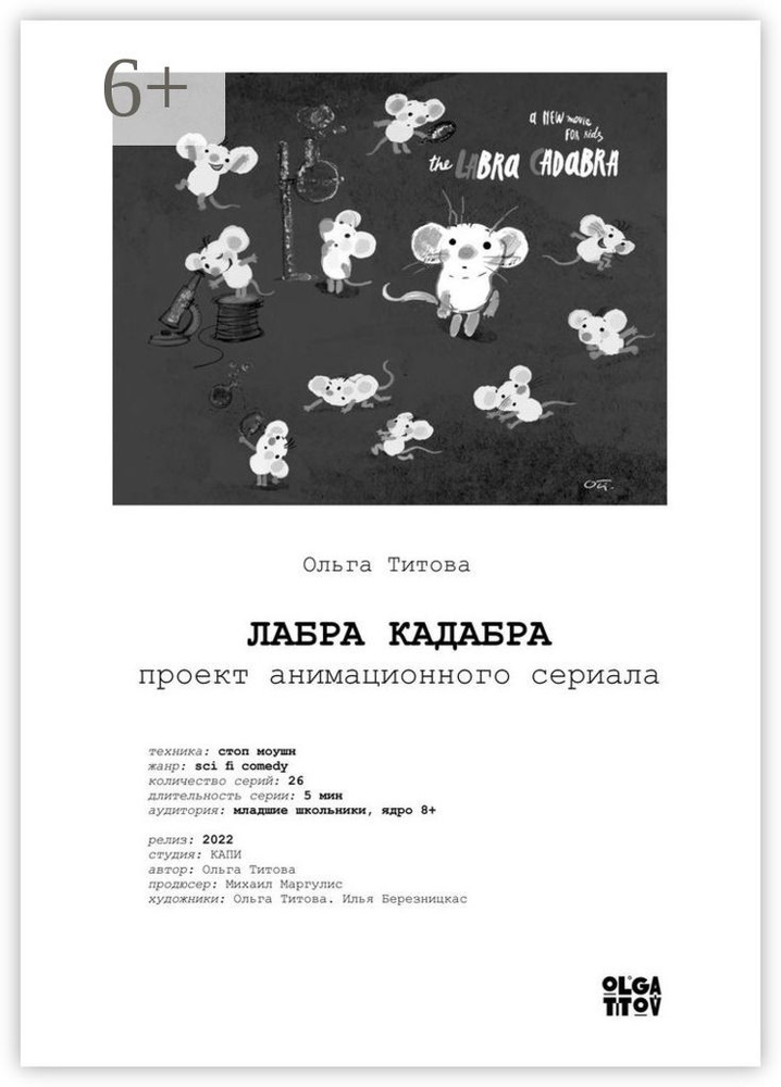 ЛАБРА КАДАБРА. Проект анимационного сериала #1