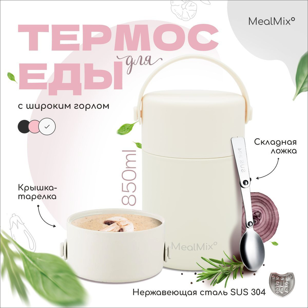 Термос для супа и еды с широким горлом 0,85л Mealmix белый