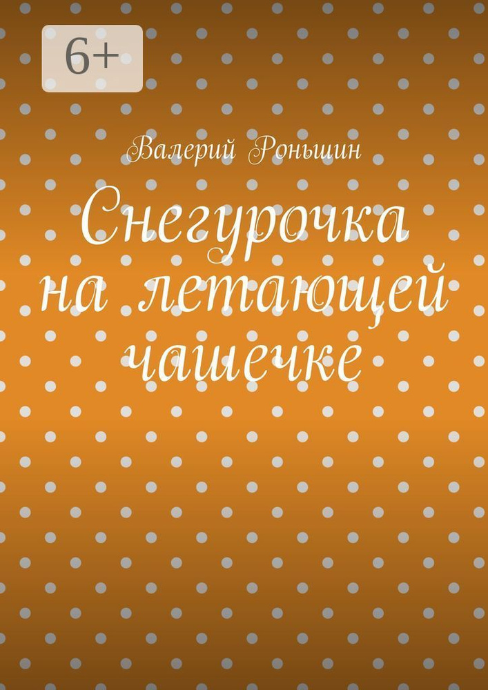 Снегурочка на летающей чашечке | Роньшин Валерий Михайлович #1