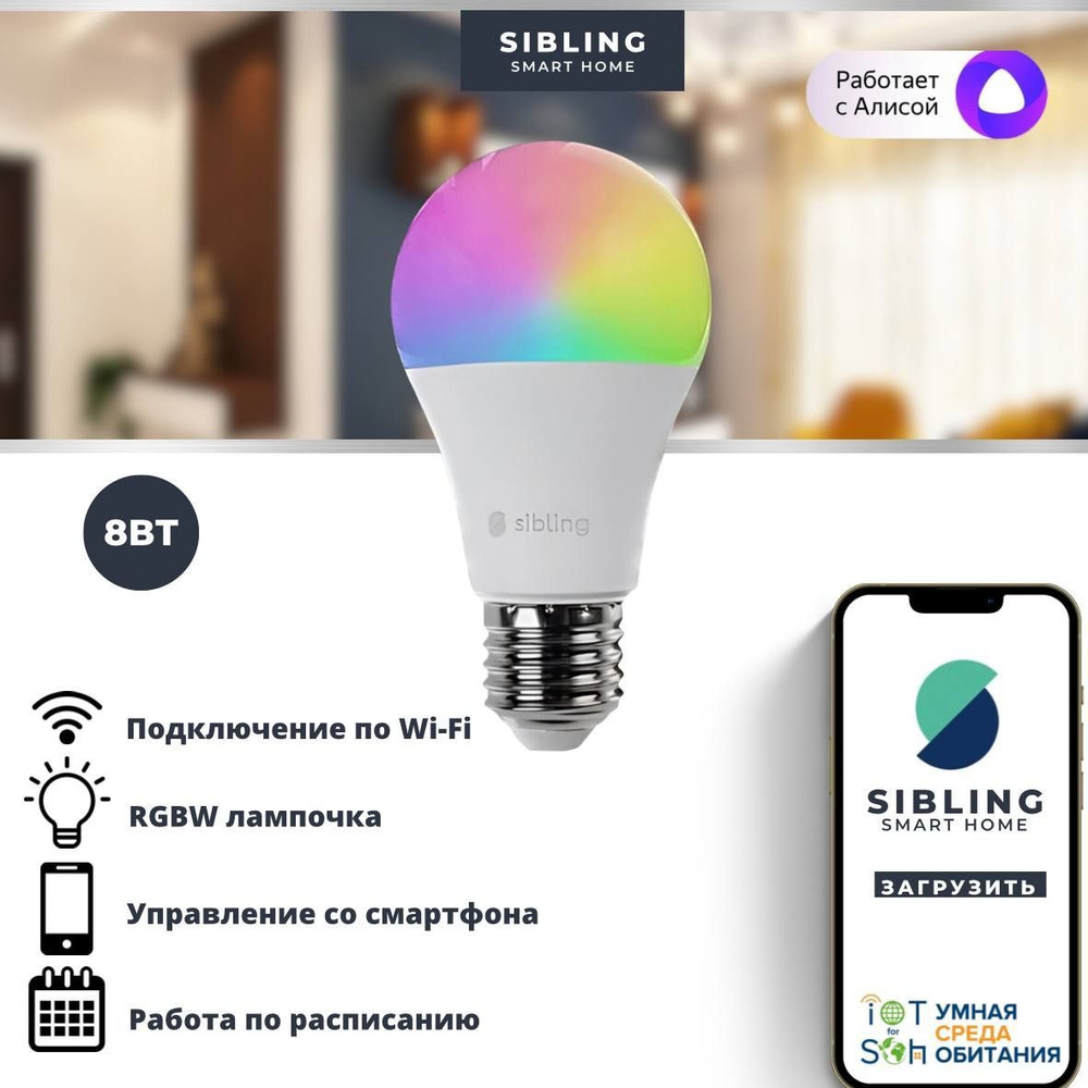 Sibling Умная лампочка Powerlite-L (8w), RGB свет, E27, 8 Вт, Светодиодная,  1 шт.