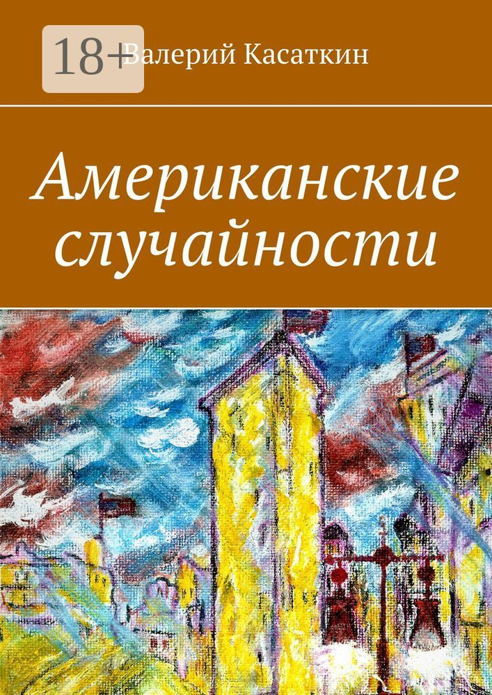 Американские случайности | Касаткин Валерий #1