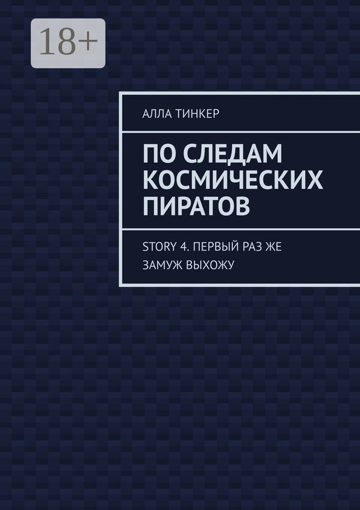 По следам космических пиратов. Story 4. Первый раз же замуж выхожу | Тинкер Алла #1