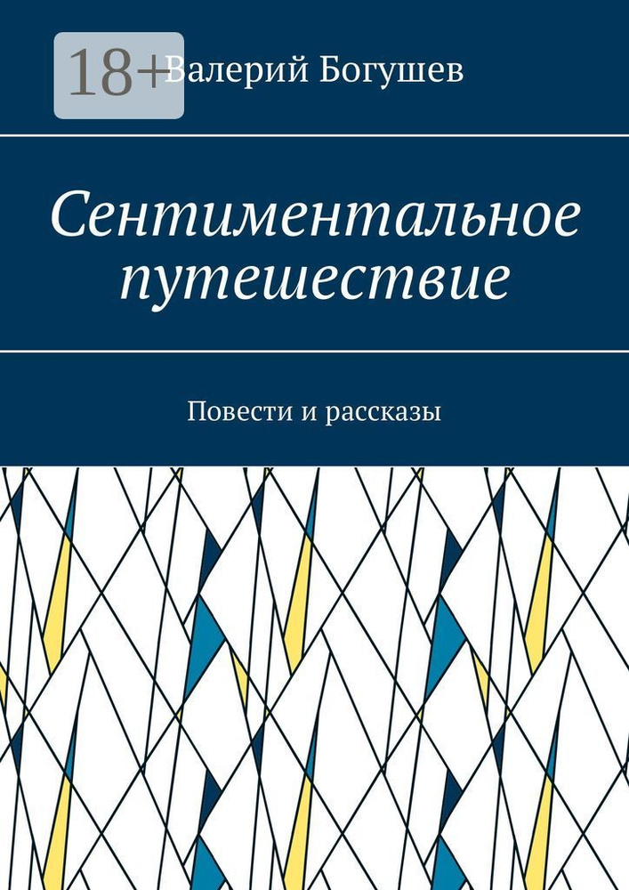 Сентиментальное путешествие. Повести и рассказы | Богушев Валерий #1