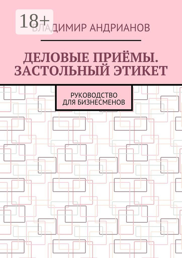Деловые приёмы. Застольный этикет. Руководство для бизнесменов | Андрианов Владимир #1