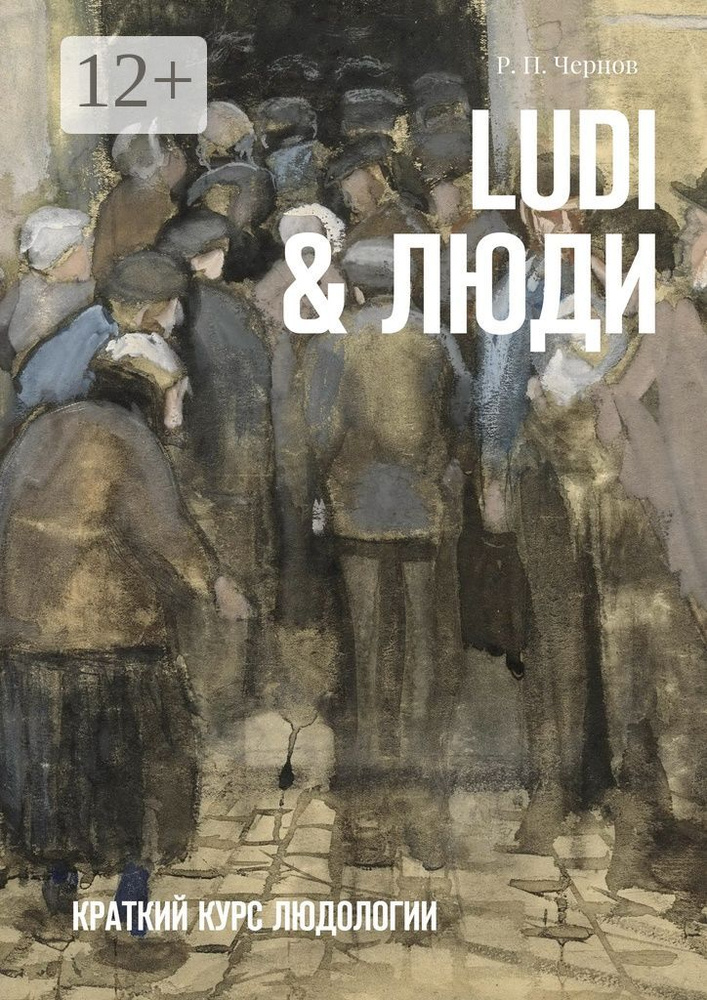 Ludi  Люди. Краткий курс людологии #1