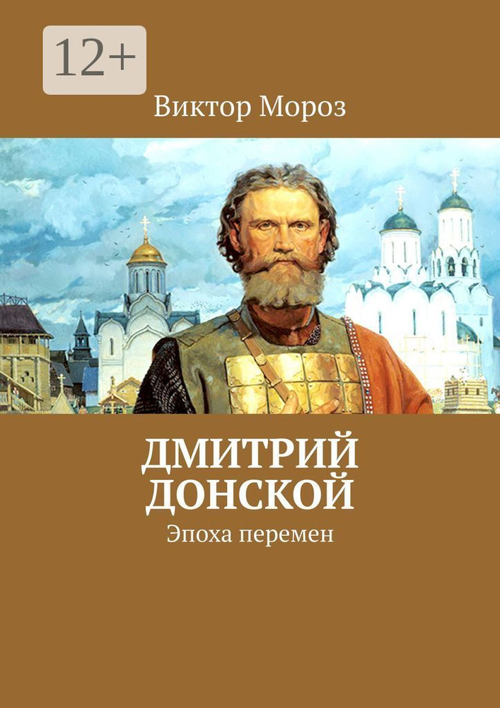 Дмитрий Донской. Эпоха перемен | Мороз Виктор #1