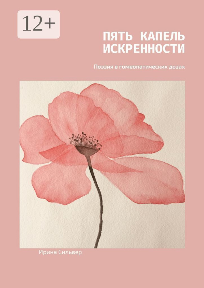 Пять капель искренности. Поэзия в гомеопатических дозах | Сильвер Ирина #1