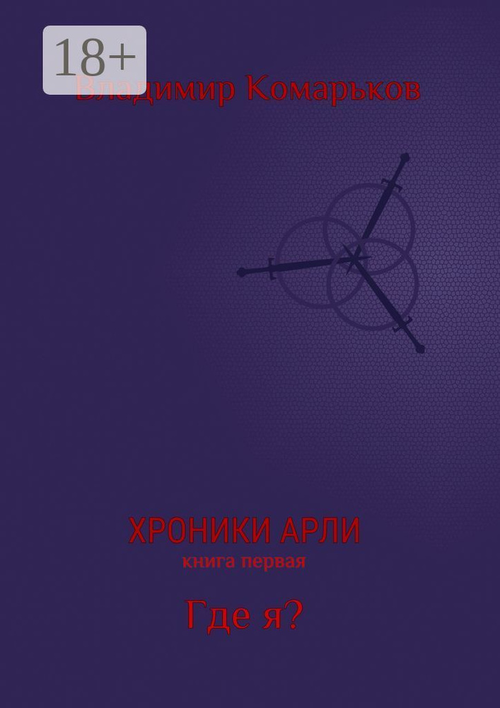 Хроники Арли. Книга первая. Где я #1