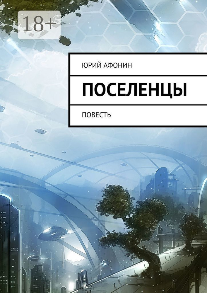 Поселенцы. Повесть | Афонин Юрий #1