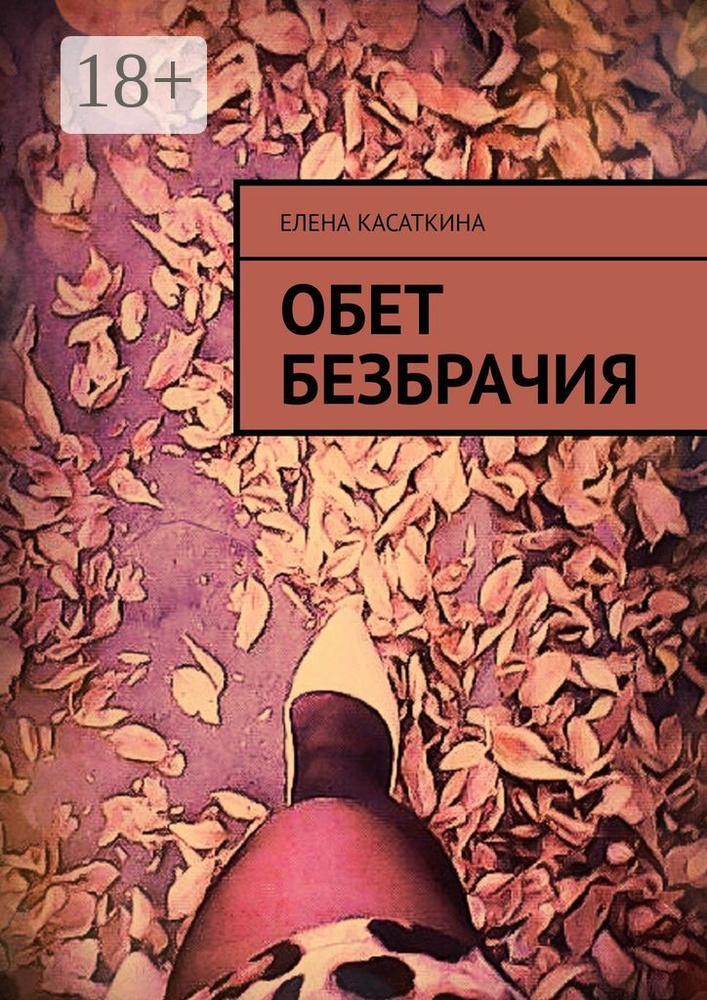 Обет безбрачия | Касаткина Елена #1