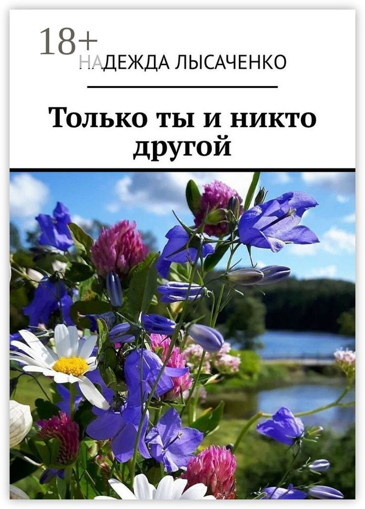 Только ты и никто другой | Лысаченко Надежда #1