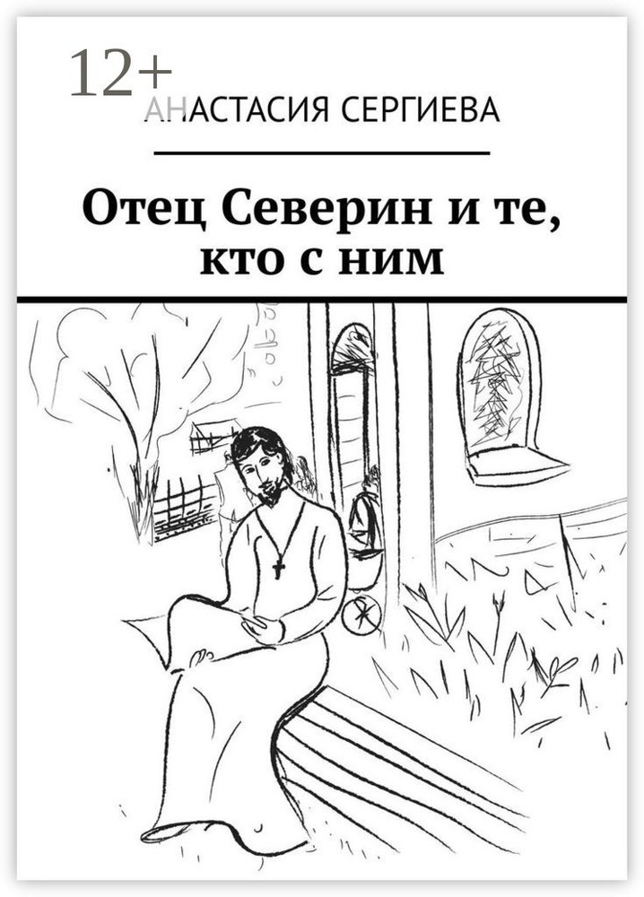 Отец Северин и те, кто с ним | Сергиева Анастасия #1