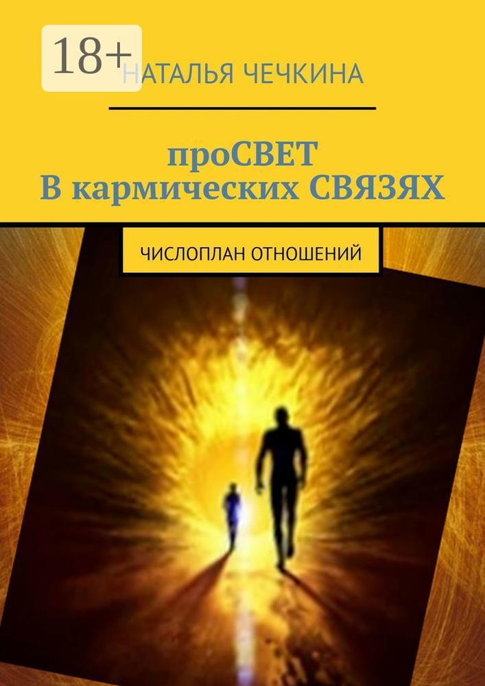 Просвет в кармических связях. Числоплан отношений | Чечкина Наталья #1