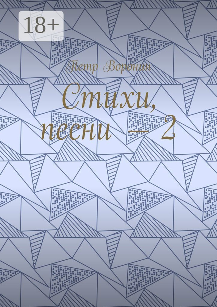 Стихи, песни - 2 | Воронин Петр #1