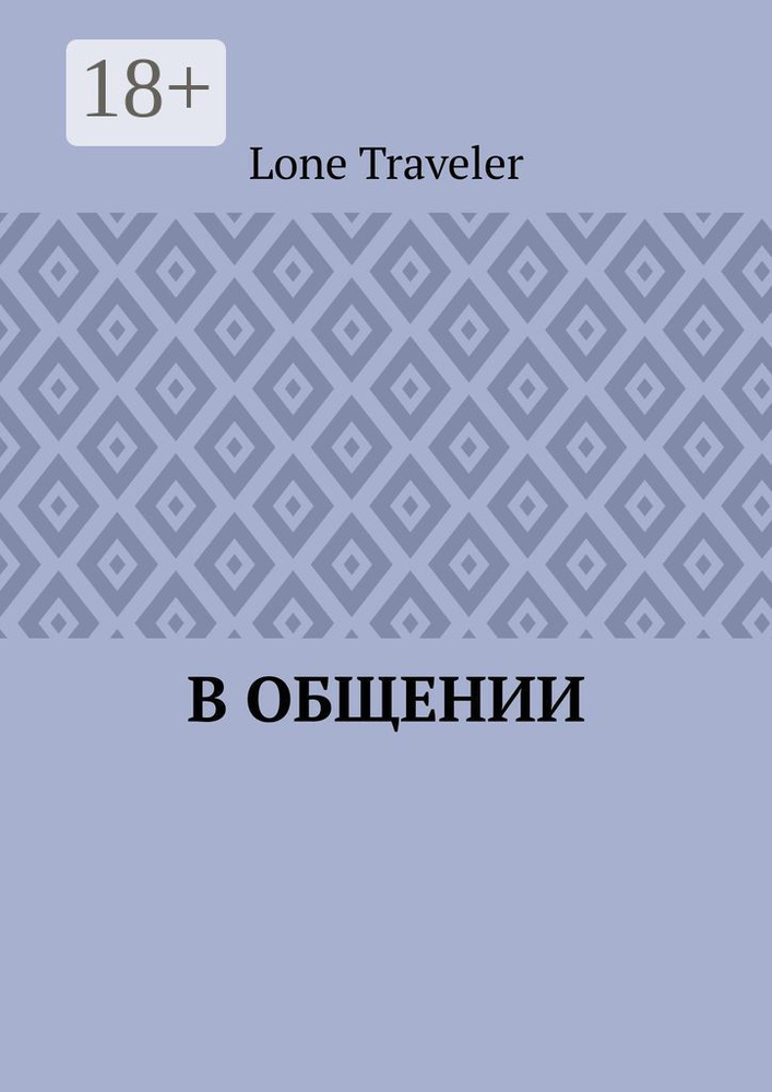 В общении | Lone Traveler #1