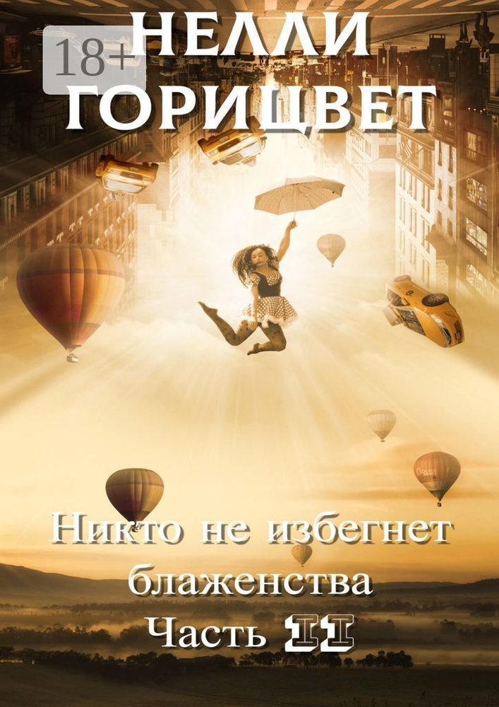 Никто не избегнет блаженства. Часть вторая | Горицвет Нелли #1