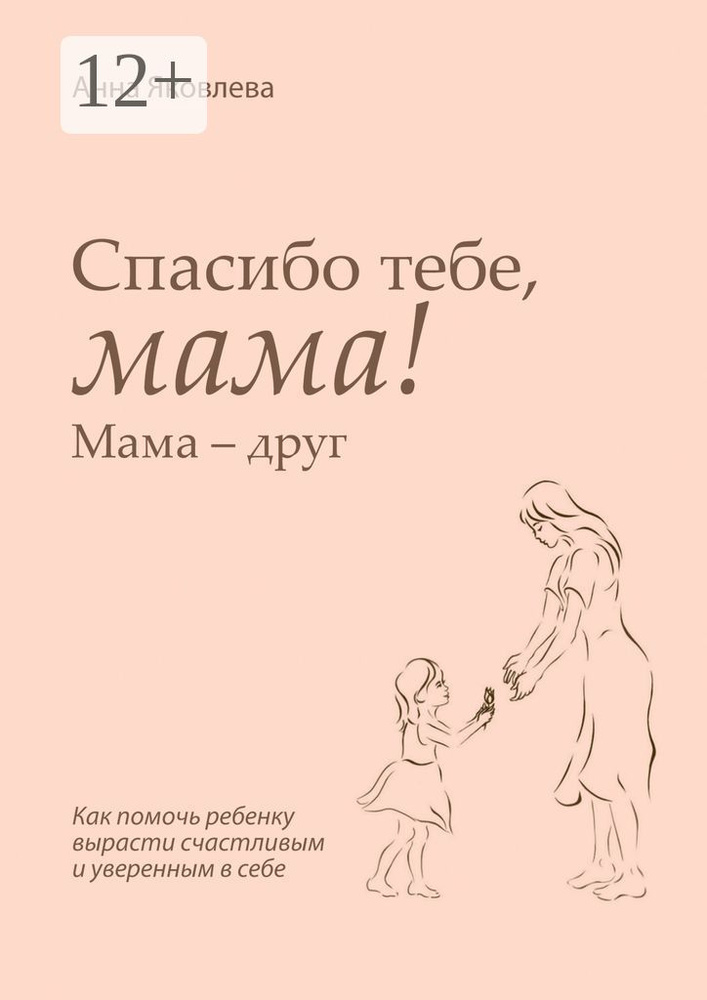 Спасибо тебе, мама Мама - друг | Яковлева Анна #1
