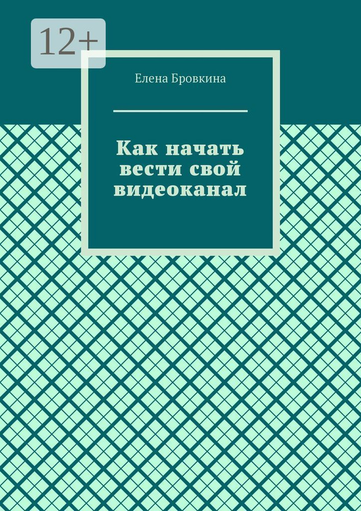 Как начать вести свой видеоканал | Бровкина Елена #1