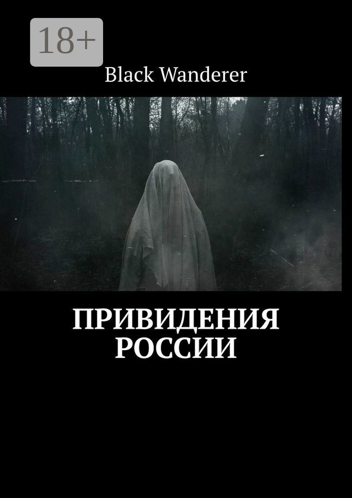 Привидения России #1