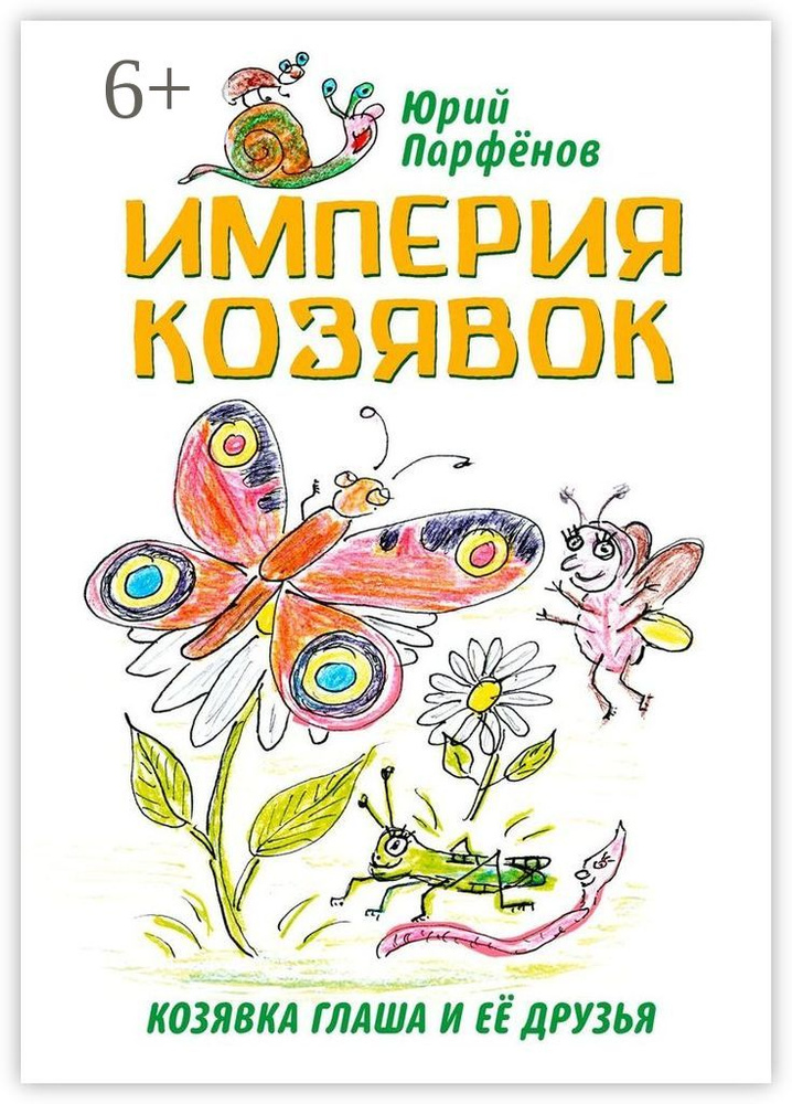 Империя козявок. Козявка Глаша и её друзья #1