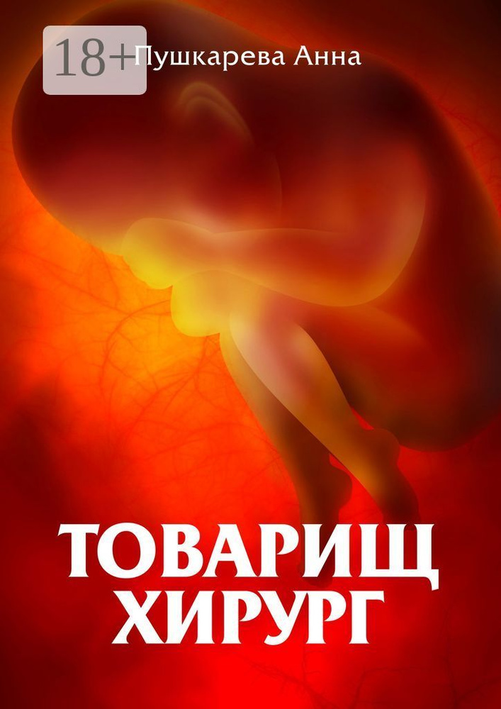Товарищ хирург | Пушкарева Анна #1