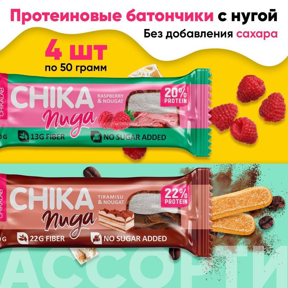 Chikalab Chika Nuga, Протеиновые батончики без сахара, ассорти 4 шт по 50г  со вкусами малины и тирамису, Полезные сладости без сахара, правильное  питание, здоровый перекус - купить с доставкой по выгодным ценам