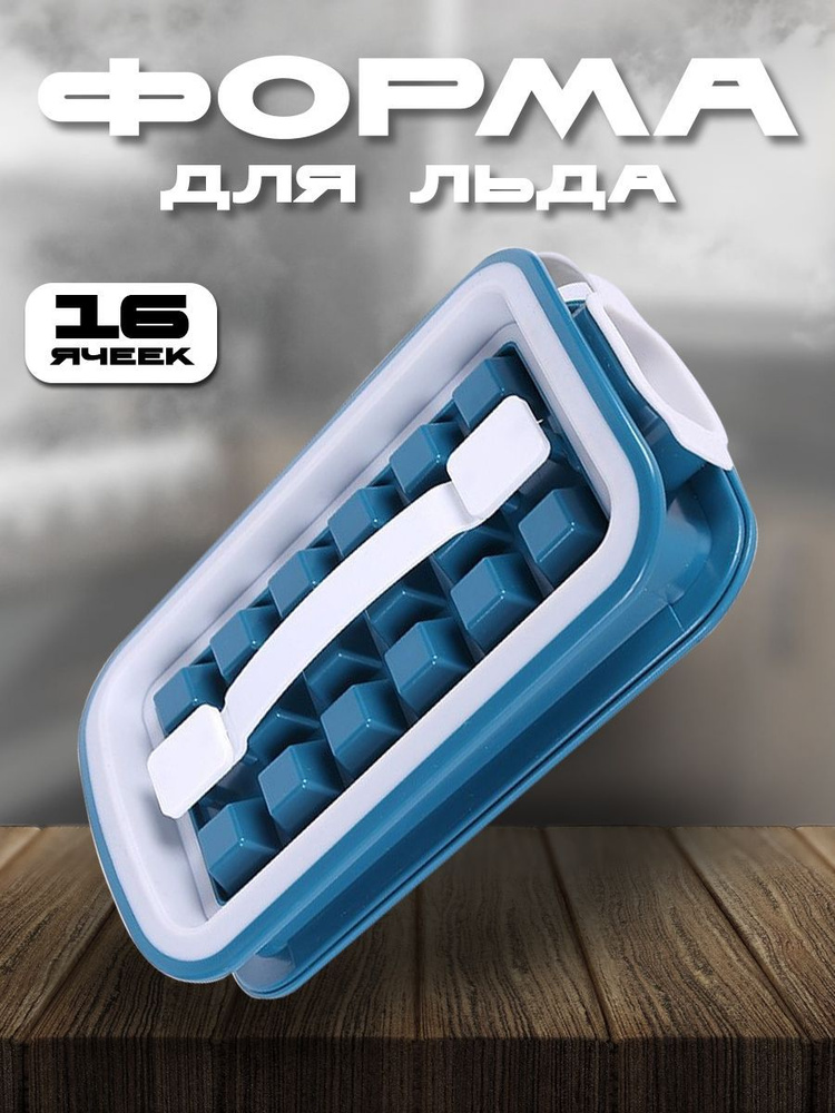Форма для льда, 1 шт - купить с доставкой по выгодным ценам в интернет ...