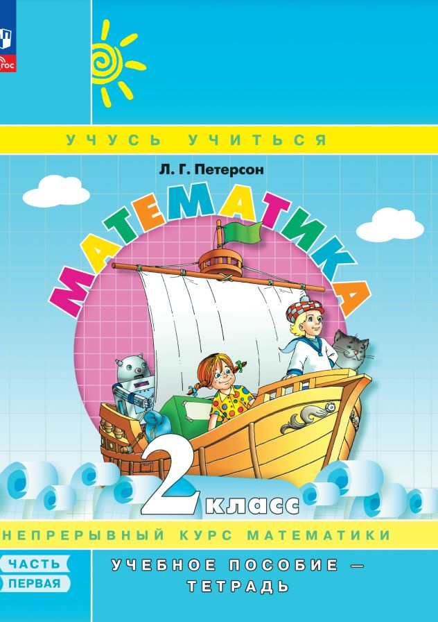 Математика. 2 класс. Учебное пособие. В 3 частях. Часть 1 - купить с ...