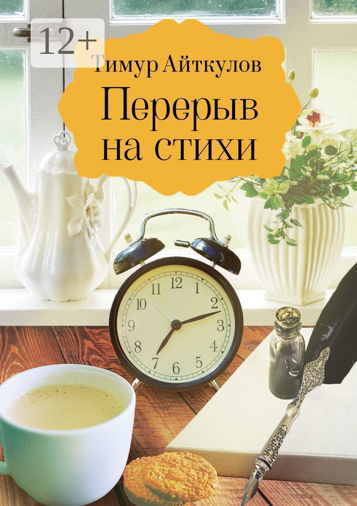 Перерыв на стихи. Сборник стихотворений #1