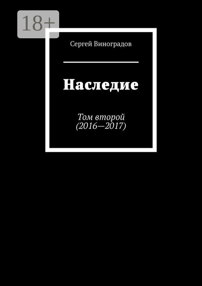 Наследие. Том второй (2016-2017) | Виноградов Сергей #1