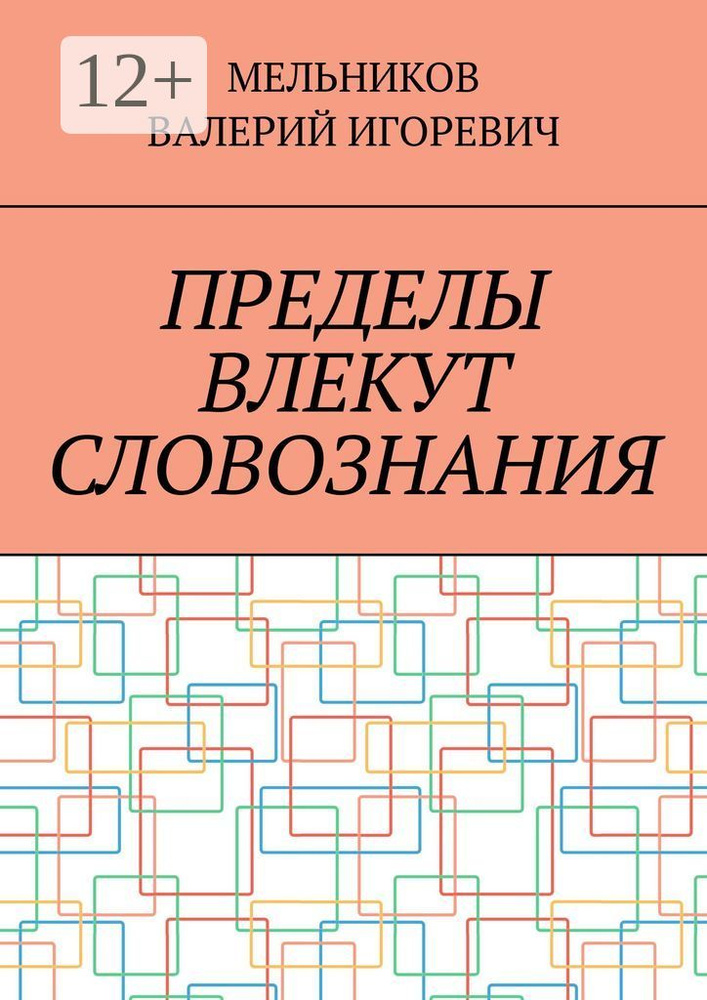 ПРЕДЕЛЫ ВЛЕКУТ СЛОВОЗНАНИЯ #1