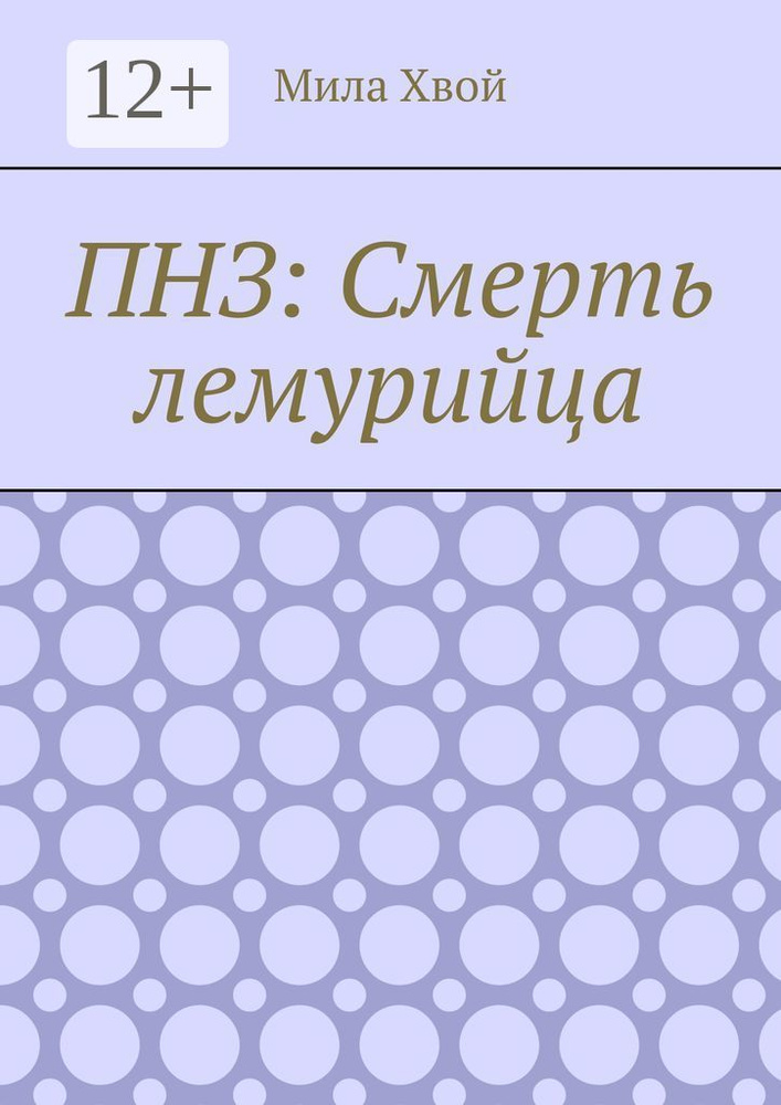 ПНЗ: Смерть лемурийца | Хвой Мила #1