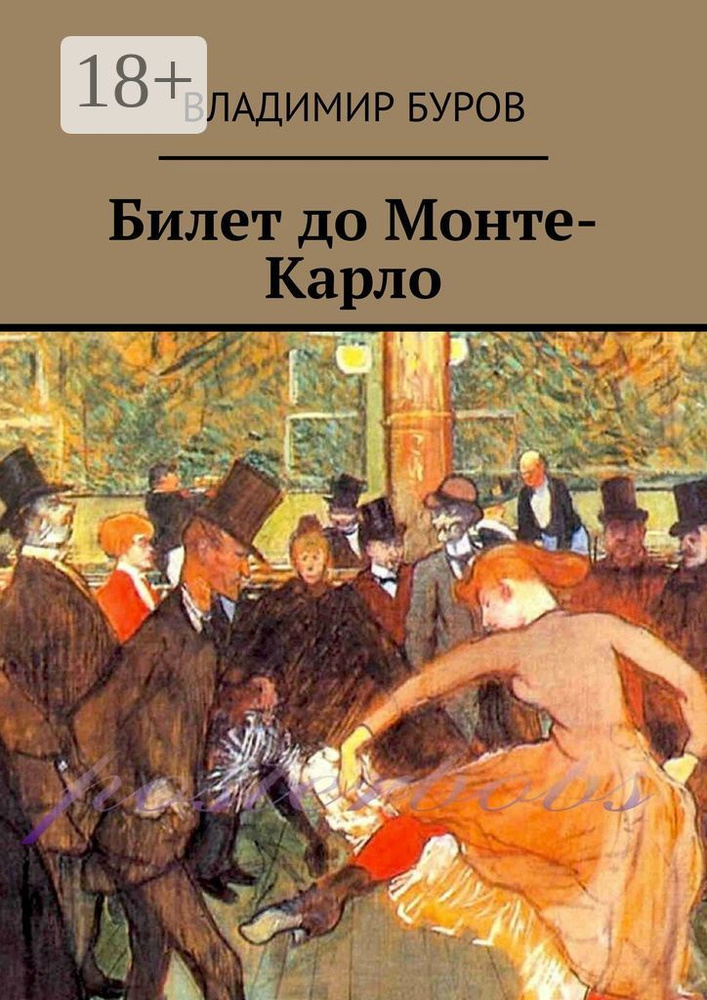 Билет до Монте-Карло | Буров Владимир #1