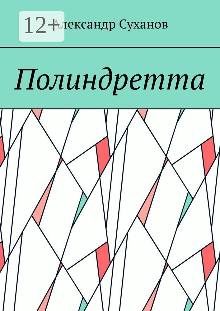 Полиндретта | Суханов Александр #1
