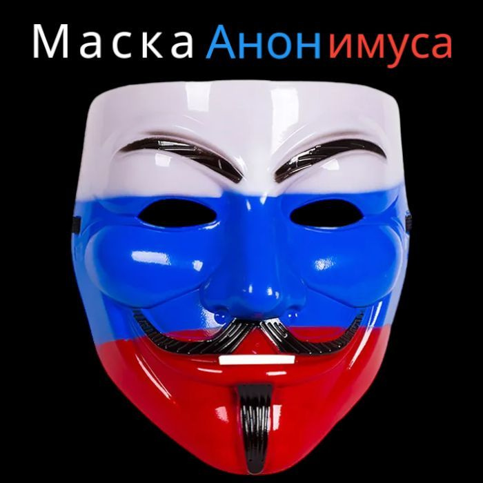 Маска карнавальная на Хэллоуин "Анонимус" #1