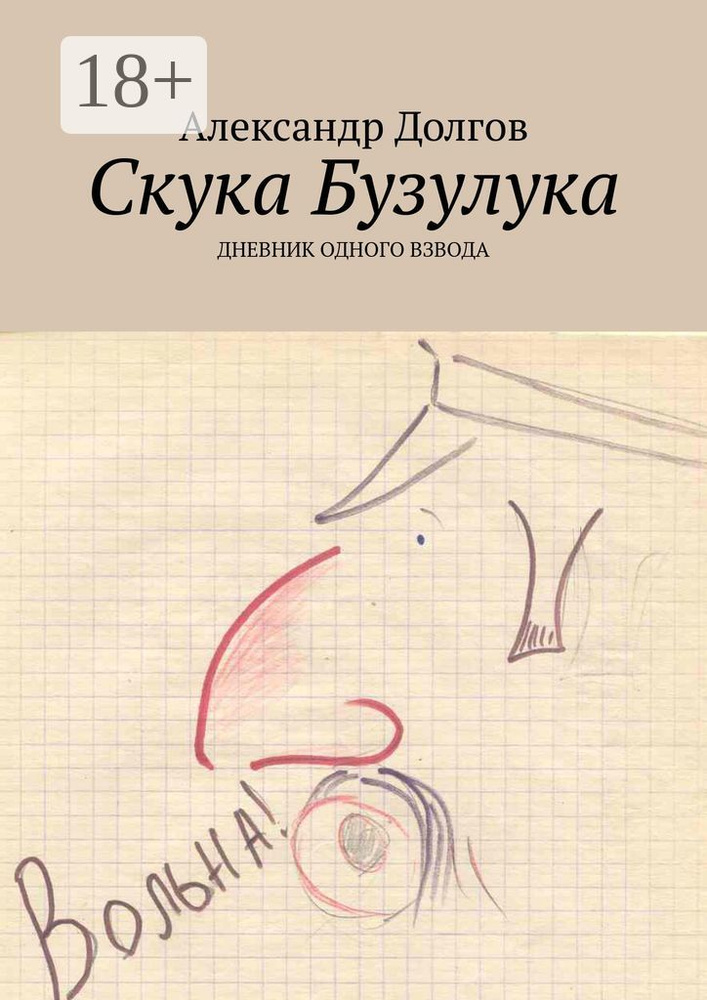 Скука Бузулука. ДНЕВНИК ОДНОГО ВЗВОДА | Долгов Александр #1