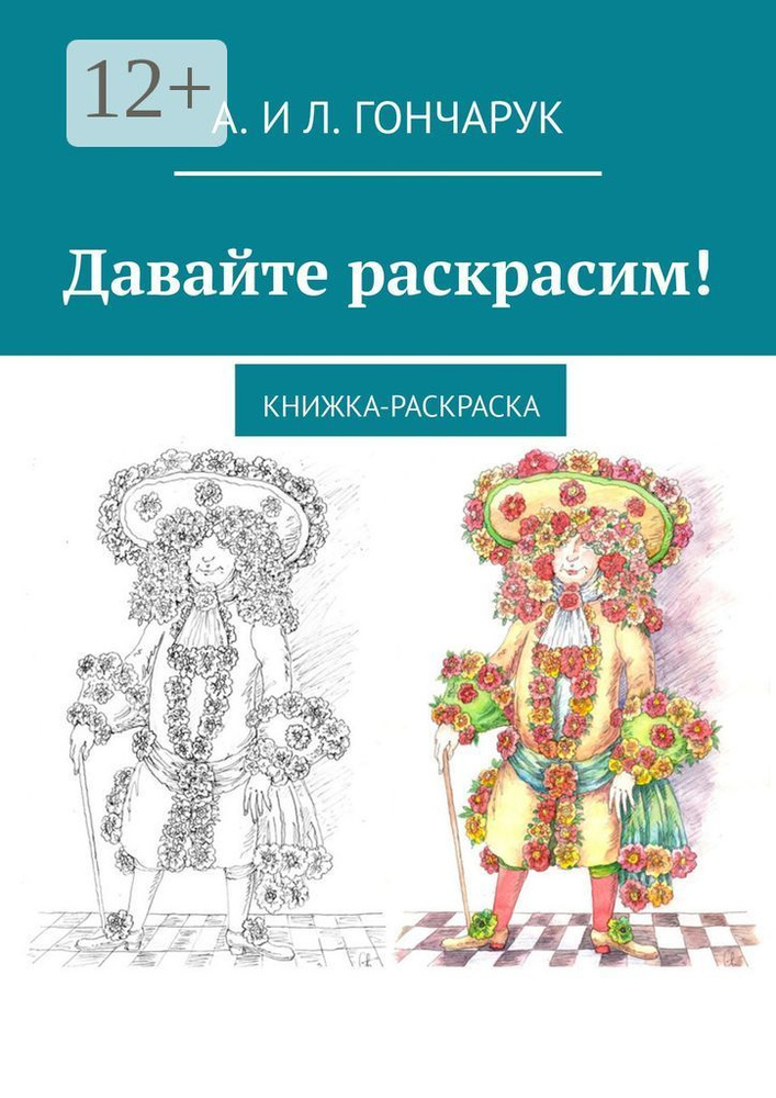 Давайте раскрасим. Книжка-раскраска | Гончарук А. и Л. #1