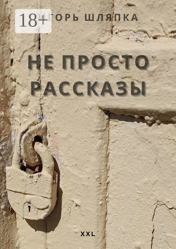 НЕ ПРОСТО РАССКАЗЫ | Шляпка Игорь #1