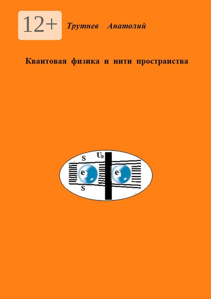 Квантовая физика и нити пространства | Трутнев Анатолий #1