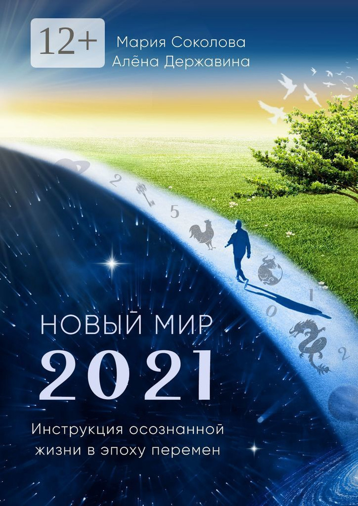 Новый Мир - 2021. Инструкция осознанной жизни в эпоху перемен | Соколова Мария #1